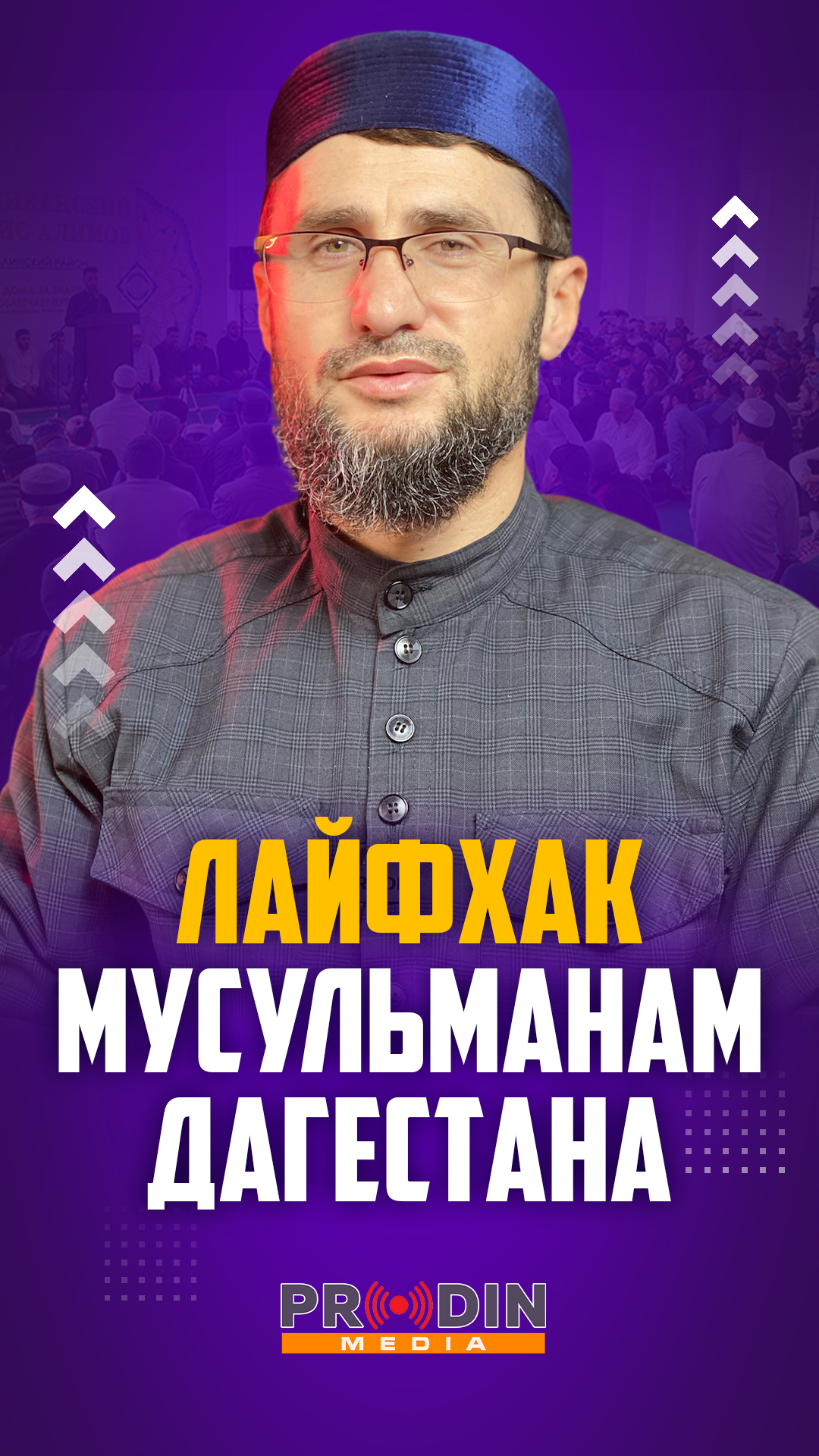 Лайфхак мусульманам Дагестана|ПроДинМедиа | ProDin Media #prodinmedia #продинмедиа #вопросыответы