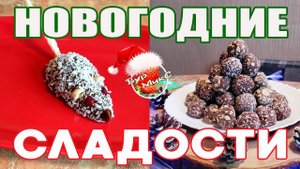 Новогодние конфеты / Новогодний десерт / Шоколадные домашние конфеты