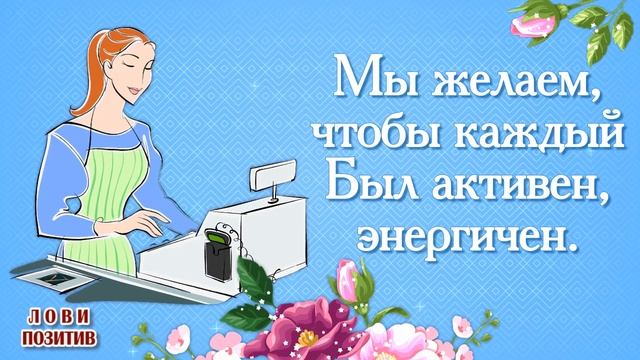 День Работников Торговли. Поздравление с Днем Торговли