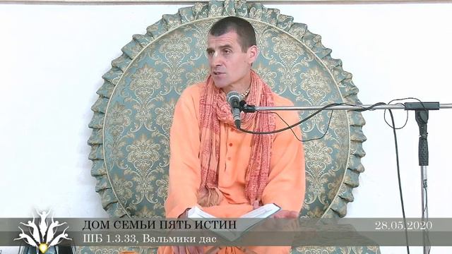 28.05.2020, лекция по "Шримад-Бхагаватам", 1.13.33, Дом семьи "Пять истин", Вальмики дас смотреть онлайн
