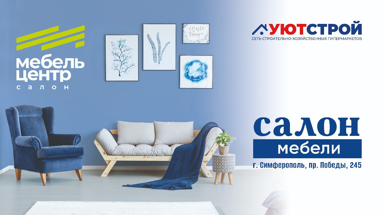 Салон "МЕБЕЛЬ ЦЕНТР" в УЮТСТРОЙ