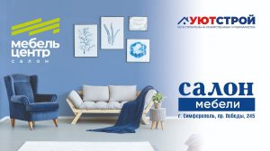 Салон "МЕБЕЛЬ ЦЕНТР" в УЮТСТРОЙ