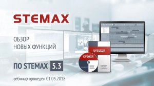 ПО STEMAX 5.3. Обзор новых функций