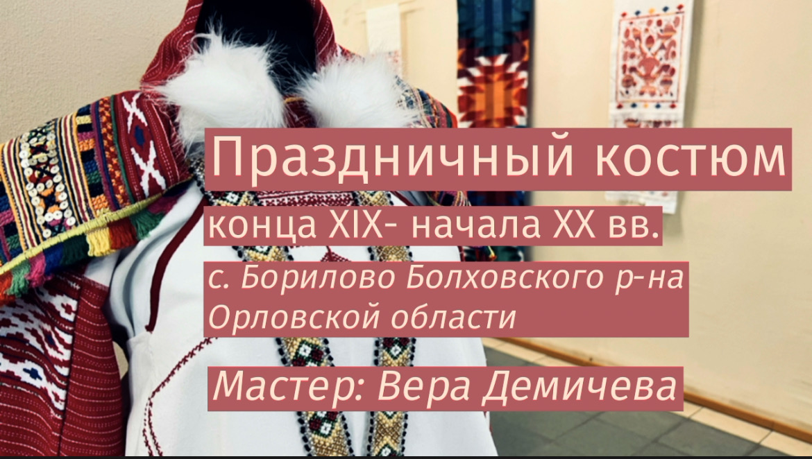 Праздничный болховский костюм конца XIX - начала XX вв.
