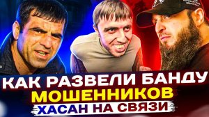 КАК РАЗВЕЛИ БАНДУ МОШЕННИКОВ // ХАСАН НА СВЯЗИ #гагарин #Мошенники