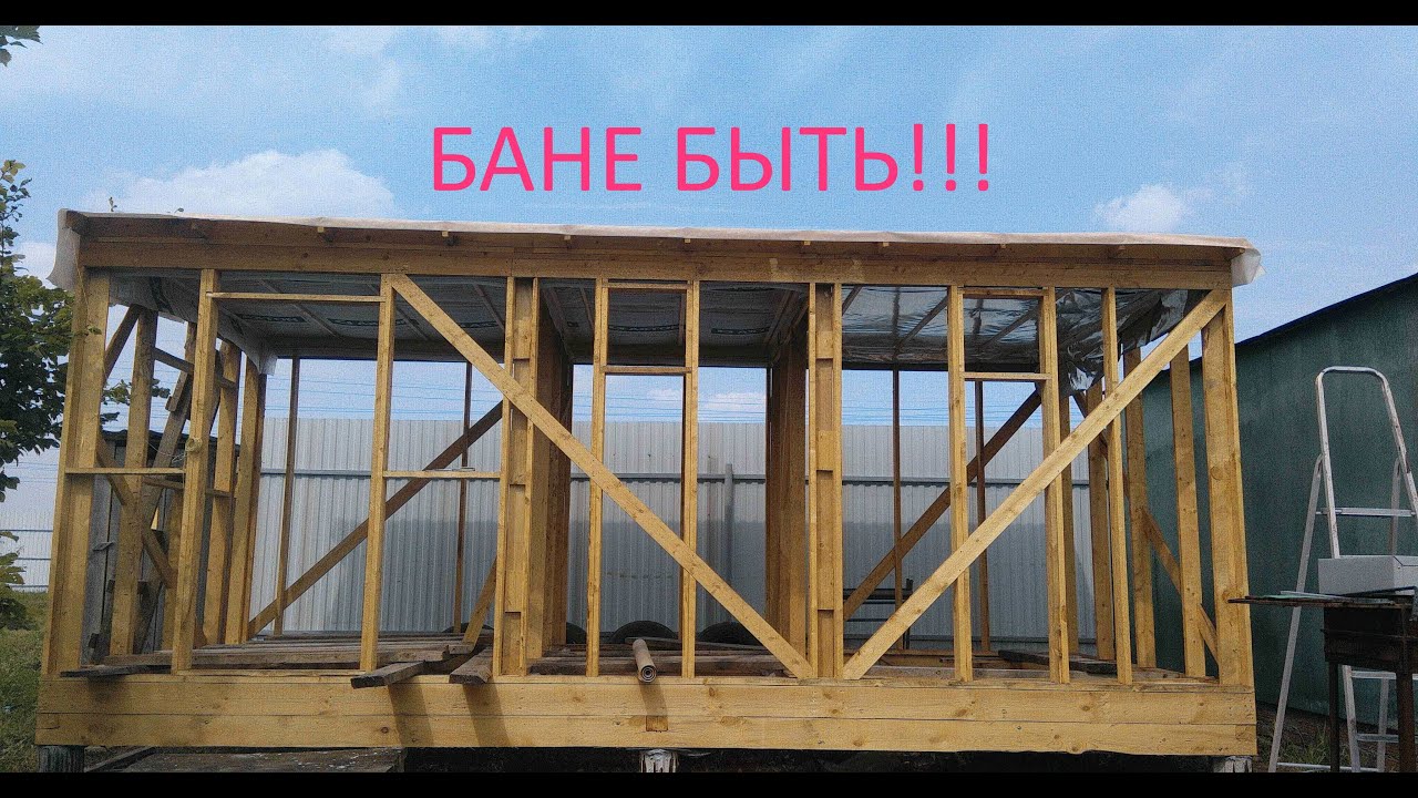 Баня своими руками бюджетная каркасная на сваях / как сделать баню своими руками?