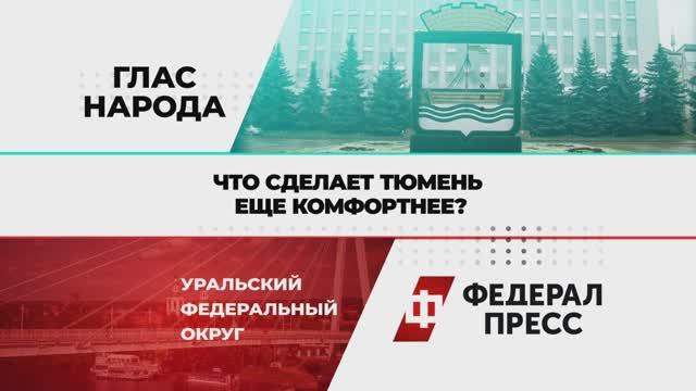 Как сделать Тюмень комфортнее: опрос горожан