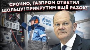 Срочно, Газпром ещё раз прикрутил, Европа визжит!