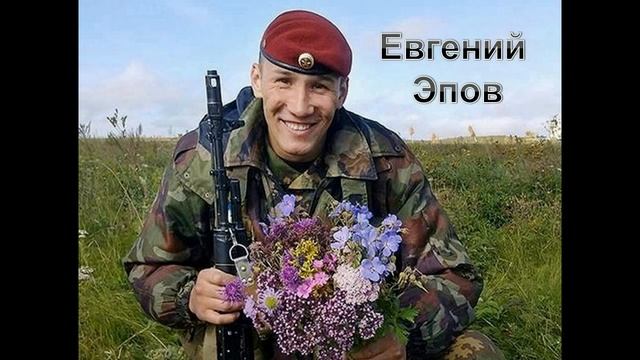 Эпова останься