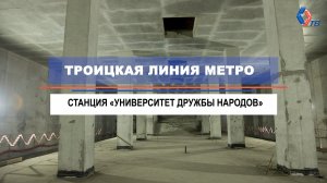 Началась архитектурная отделка на станции «Университет Дружбы Народов» Троицкой линии метро