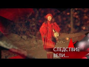 "Следствие вели...": "Женщина в красном"