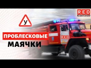 Коротко про специальные световые сигналы! Проблесковые маячки [Автошкола RED]
