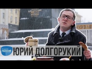 Москва Раевского: Памятник Юрию Долгорукому