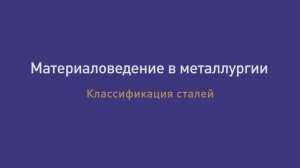 Лекция 24. Классификация сталей