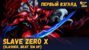 Режь, руби, кромсай ► Slave Zero X ► Первый взгляд