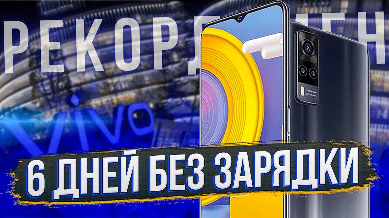НЕВЕРОЯТНО! Vivo Y31 БЬЕТ РЕКОРДЫ Автономности смотреть онлайн