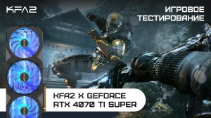 KFA2 X GeForce RTX 4070 Ti SUPER | Bright Memory: Infinite | 1440p (2K) разрешение