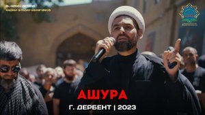 Хаджи Эльдар Ибрагимов - Выступление на шествии в день Ашура.Дербент سخنرانی در