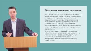 Обязательное медицинское страхование