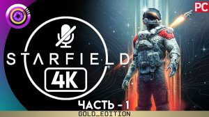 «Один маленький шаг»  СТАРФИЛД | (Starfield) Прохождение на Русском [4K] Без комментариев — Часть 1