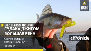 Весенняя ловля судака джигом. Большая река. Часть 2 . Сергей Балашов, Евгений Баранов