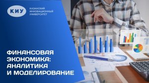 ОБРАЗОВАТЕЛЬНАЯ ПРОГРАММА «ФИНАНСОВАЯ ЭКОНОМИКА: АНАЛИТИКА И МОДЕЛИРОВАНИЕ» В КИУ