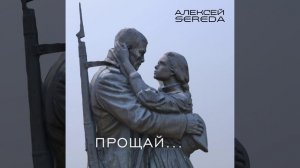 АЛЕКСЕЙ SEREDA - «Прощай…»