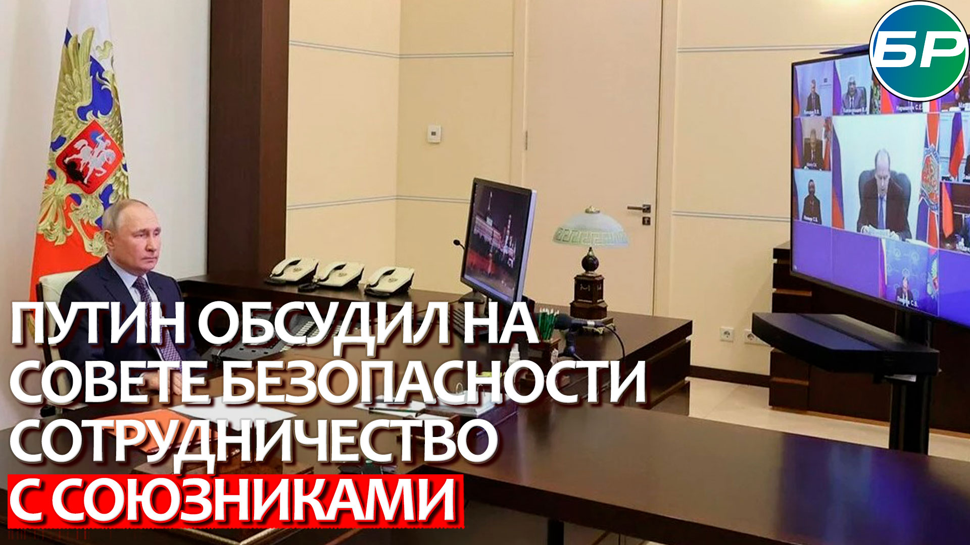Международные отношения: Путин обсудил на Совете безопасности сотрудничество с союзниками