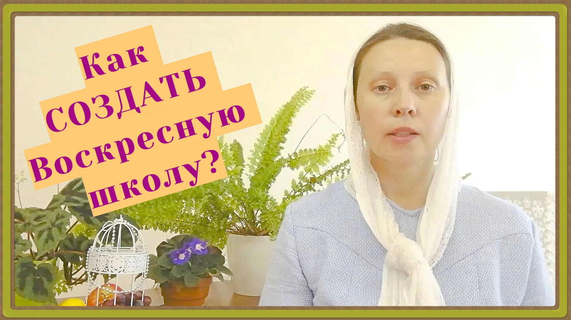С чего начать Воскресную школу?