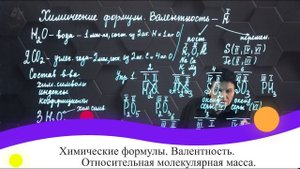 18. Химические формулы. Валентность. Относительная молекулярная масса. 7 класс.