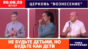 Вечернее Богослужение | 20.08.2023