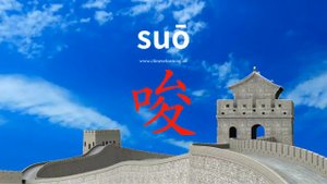 唆 (suō) to suck; incite