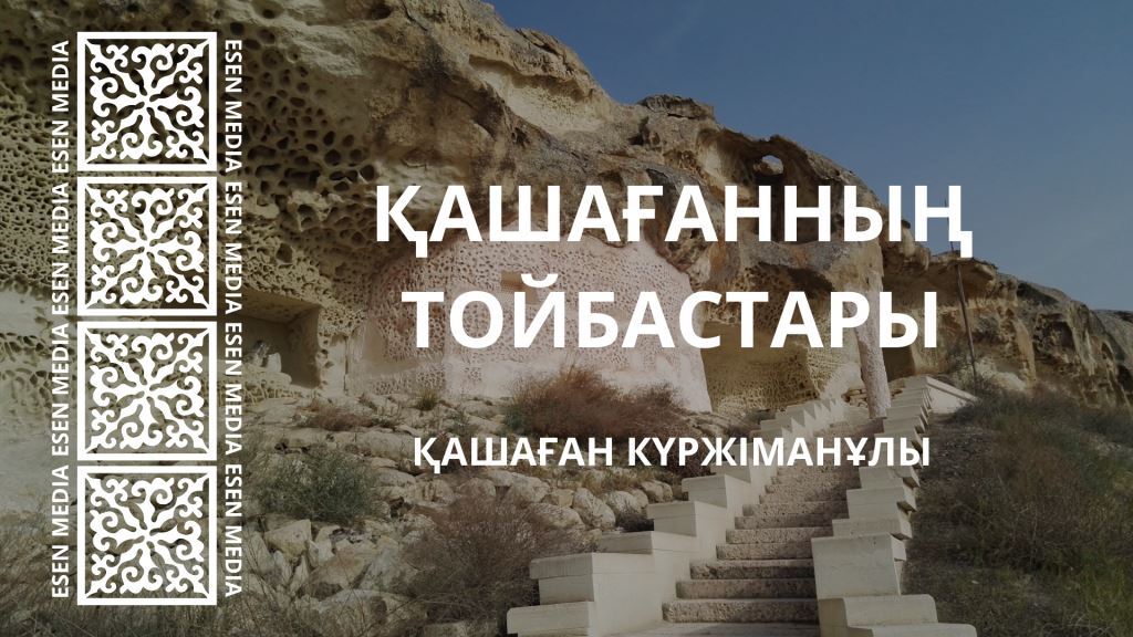 ҚАШАҒАННЫҢ ТОЙБАСТАРЫ | ТЕРМЕ