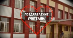 Поздравление педагогов Школы №1 с Днём учителя.mp4