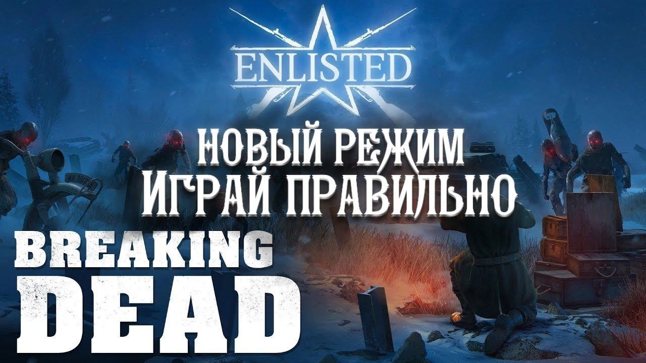 КАК ПРАВИЛЬНО ИГРАТЬ В НОВЫЙ РЕЖИМ «OPERATION: BREAKING DEAD»! ЗОМБИ РЕЖИМ В ENLISTED!