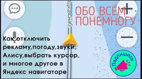 Как отключить рекламу, погоду, звуки, алису, выбрать курсор, и много другое в Яндекс навигаторе !