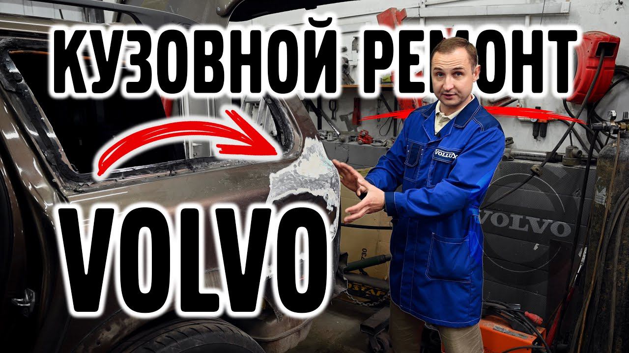 Кузовной ремонт Volvo, ЦЕНЫ !