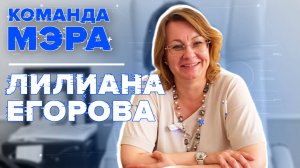 Команда мэра - Лилиана Егорова