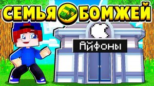 БОМЖ ОТКРЫЛ МАГАЗИН АЙФОНОВ! СЕМЬЯ БОМЖЕЙ в МАЙНКРАФТ #48 (мультик сериал)