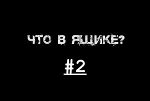 ЧТО В ЯЩИКЕ ( 2 часть )