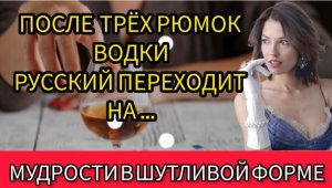 МУДРОСТИ высказанные в остроумной форме или с юмором.