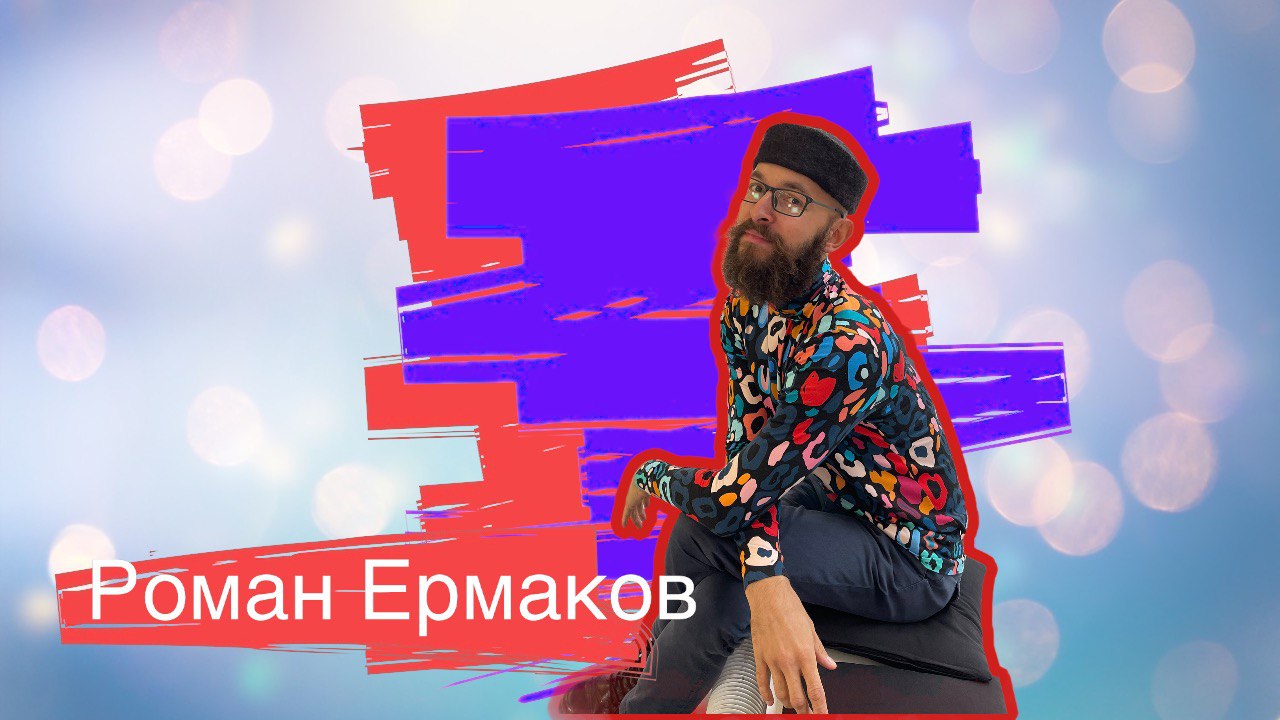 Роман Ермаков: “Мой план - быть готовым ко всему, что меня ждет впереди”.