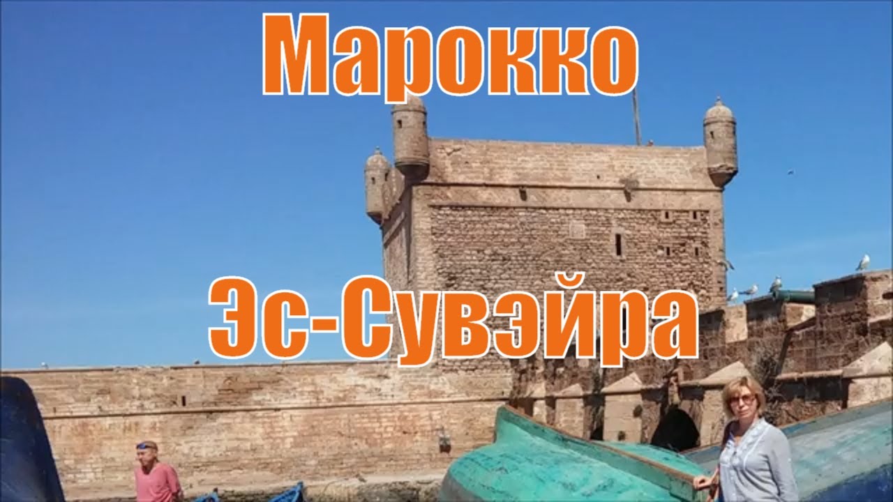 Марокко. Эпизод 2. Эс-Сувейра.