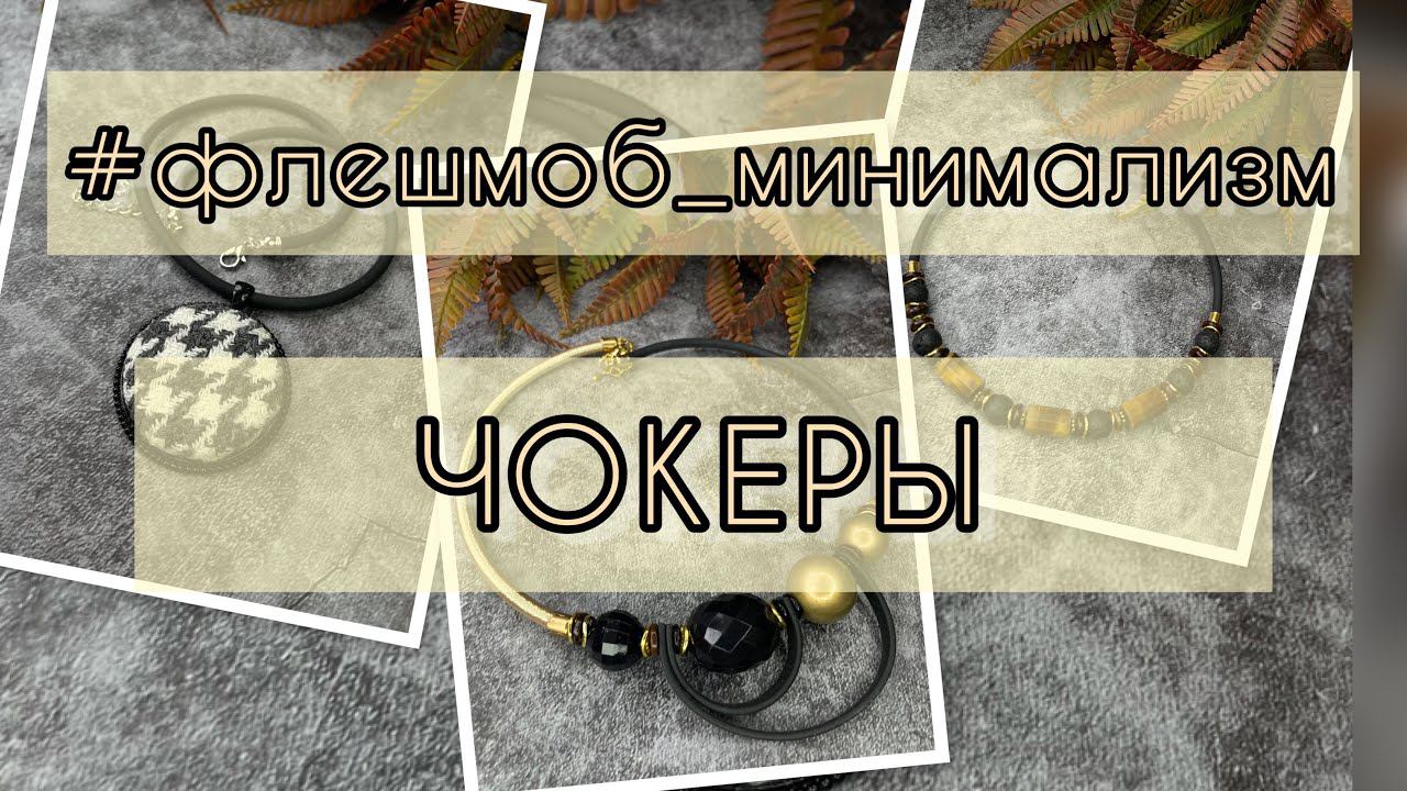 ЧОКЕРЫ в стиле минимализм. #флешмоб_минимализм #чокер смотреть онлайн