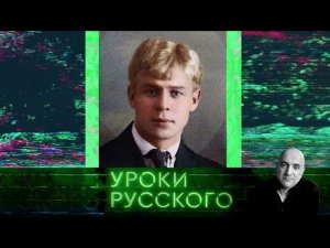 "Захар Прилепин. Уроки русского": Урок №80. Есенин: христианский, кабацкий, советский