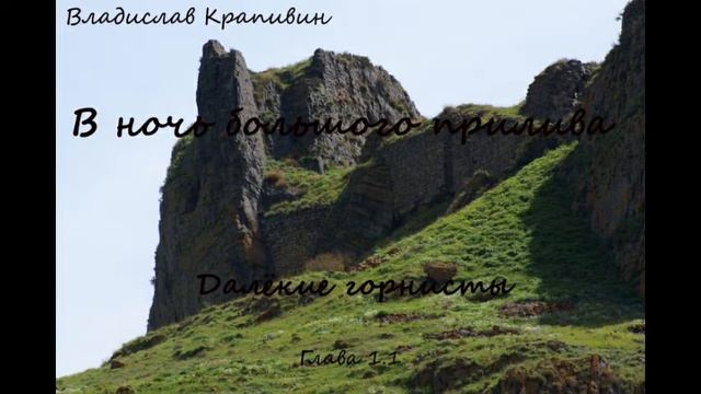 Владислав Крапивин В ночь большого прилива Трилогия Далёкие горинисты 1.1 смотреть онлайн
