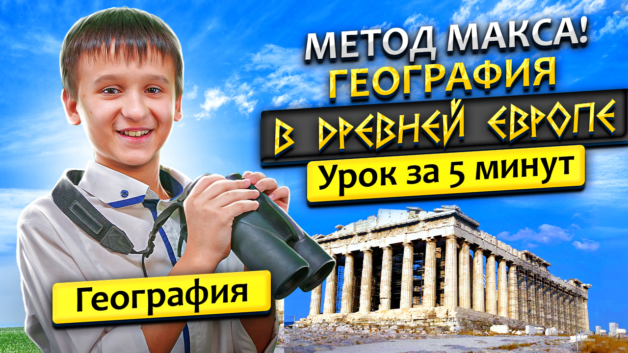 ГДЗ по географии:  "Географические Знания в Древней Европе" 5 класс. параграф