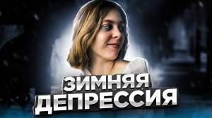 Как не допустить зимнюю депрессию?