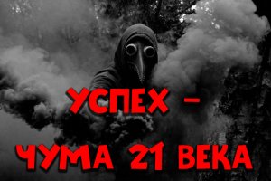 Успех - чума 21 века. Как всех подсадили на "иглу" успешного успеха.