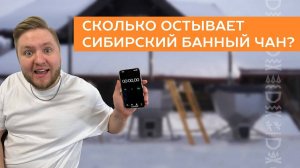 Сколько остывает Сибирский Банный Чан